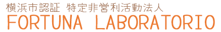 横浜市認証　特定非営利活動法人FORTUNALABORATORIO